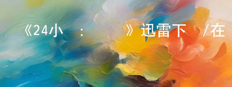 陳桂慶發布《24小時：遺產》迅雷下載/在線觀看-犯罪歷史-美劇天堂